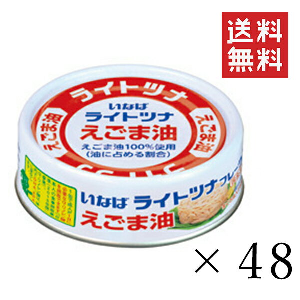 【クーポン配布中】 いなば ライトツナフレーク えごま油 70g×48個セット まとめ買い まぐろ 缶詰 備蓄食 長期保存 非常食