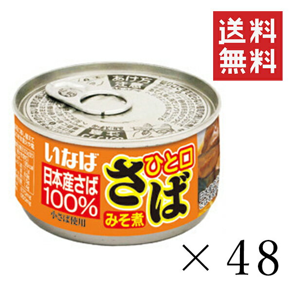 いなば ひと口さば 味噌煮 115g×48個セット まとめ買い 鯖缶 缶詰 備蓄食 長期保存 非常食