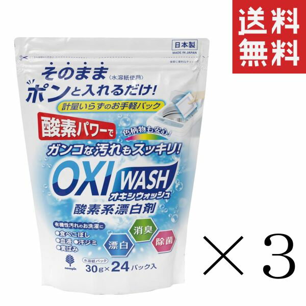 紀陽除虫菊 酸素系漂白剤 OXI WASH オキシウォッシュ 30g×24パック入 ×3袋セット まとめ買い 衣料用漂白剤 水溶紙パック