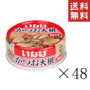 いなば かつお大根 100g×48個セット まとめ買い 缶詰 備蓄食 非常食 カツオ フレーク
