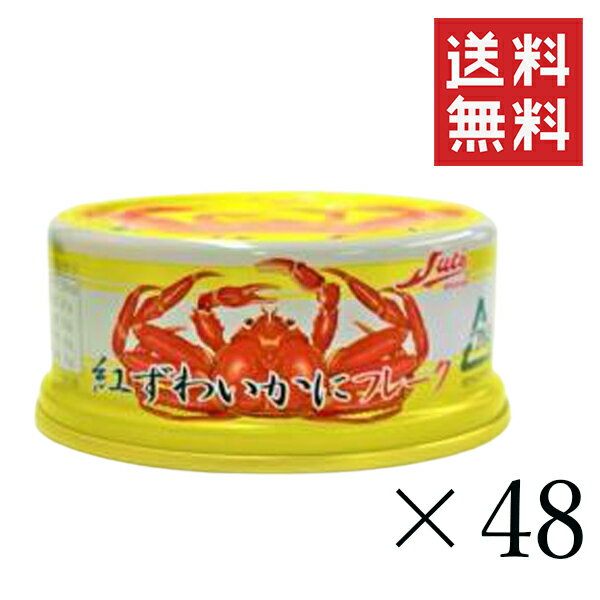 ストー缶詰 紅ずわいかにフレーク 55g×48個セット まと...