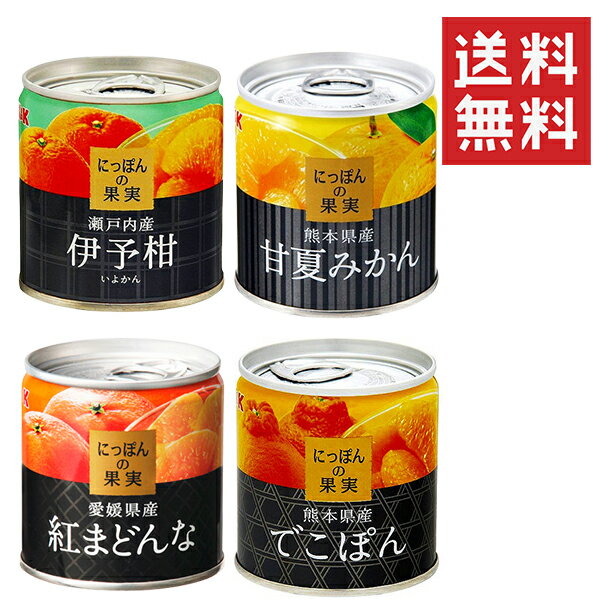 にっぽんの果実 柑橘 4種セット(でこぽん、甘夏みかん、伊予柑、紅まどんな) まとめ買い 缶詰 フルーツ 備蓄