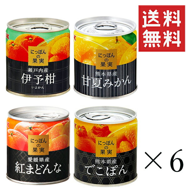 にっぽんの果実 柑橘 4種 各6個セット(でこぽん、甘夏みかん、伊予柑、紅まどんな) まとめ買い 缶詰 フルーツ 備蓄