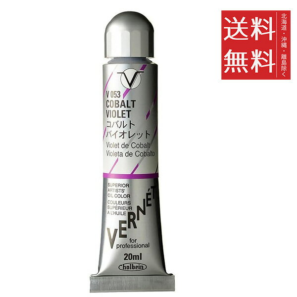 【メール便/送料無料】ホルベイン ヴェルネ 20ml V053 コバルト バイオレット