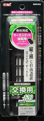 ジェックス ジェックスセーフカバー交換用ヒーター120W