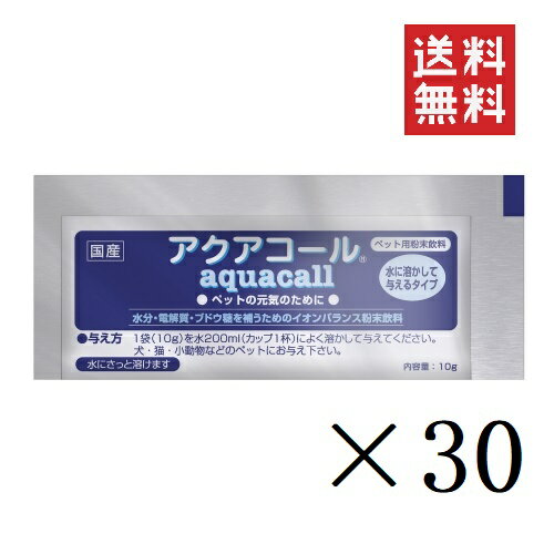 【クーポン配布中】 【即納】ハイペット アクアコール 10g×30個セット まとめ買い 犬 ペット 水分補給 イオン 電解質 散歩 外出 飲料