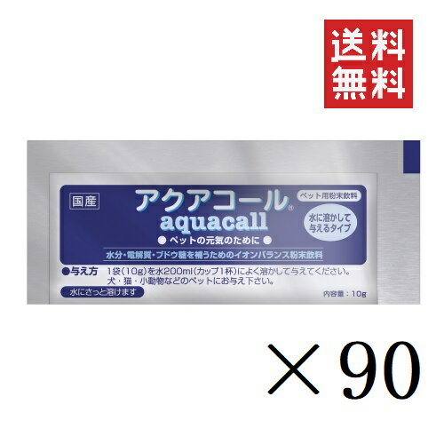 【クーポン配布中】 【即納】ハイペット アクアコール 10g×90個セット まとめ買い 犬 ペット 水分補給 イオン 電解質 散歩 外出 飲料