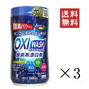 紀陽除虫菊 OXI WASH オキシウォッシュ 酸素系漂白剤 680g×3個セット まとめ買い 粉末 漂白 消臭 除菌 ボトル つけおき