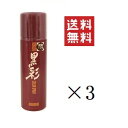 【イチオシ】アモロス 黒彩 ヘアカラースプレー 174S 栗黒 135mL (93g)×3本セット まとめ買い 白髪隠し