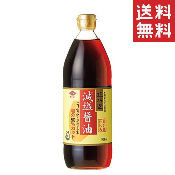 【クーポン配布中】 【即納】チョーコー醤油 超特選減塩醤油 900ml うまさそのまま塩分50％カット