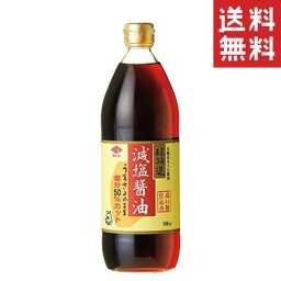 【!!クーポン配布中!!】 【即納】チョーコー醤油 超特選減塩醤油 900ml うまさそのまま塩分50％カット