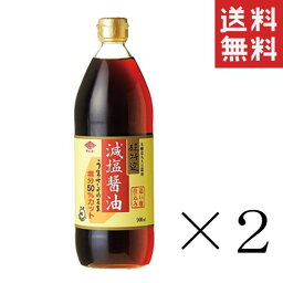 【クーポン配布中】 【即納】チョーコー醤油 超特選減塩醤油 900ml×2本セット まとめ買い うまさそのまま塩分50％カット