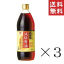 【イチオシ】チョーコー醤油 超特選減塩醤油 900ml×3本セット まとめ買い うまさそのまま塩分50%カット