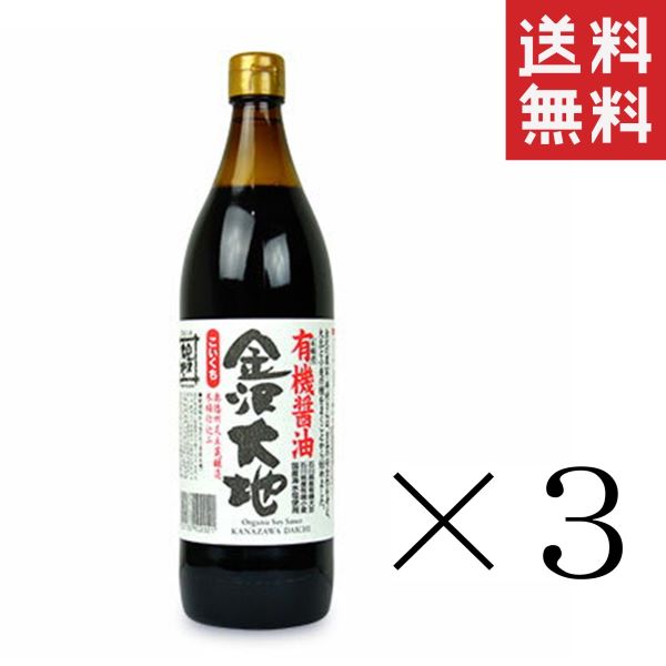 【注意事項】 メーカーの都合等により、パッケージ及び内容量、生産地、などが変更される場合がございます。ご了承ください。 金沢大地 国産有機醤油 こいくち 900ml(900cc)×3本■　商品特徴料理全般に、つけ醤油からかけ醤油まで幅広くお使いいただけます。のびが良く、薄めても旨みと香りのバランスがくずれません。煮物や照焼などの料理はもちろん、刺身醤油や漬物、豆腐などのかけ醤油にお試しください。 4520133102021■　原材料有機大豆(石川県)、有機小麦(石川県)、食塩 ※瀬戸内海の海水で作られた塩を使用しています。■　保存方法直射日光を避けて、常温で保存してください。■　メーカー金沢大地 ■　広告文責ライフジェネレーション株式会社 TEL:06-6809-2484　