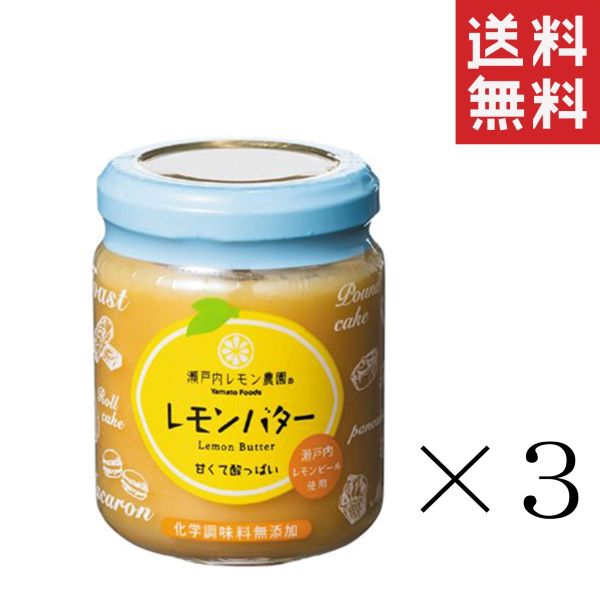 ヤマトフーズ レモンバター 130g×3個セット 瀬戸内レモン農園 まとめ買い 香料・着色料・保存料 ...