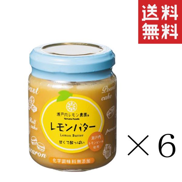 ヤマトフーズ レモンバター 130g×6個セット 瀬戸内レモン農園 まとめ買い 香料・着色料・保存料無添加