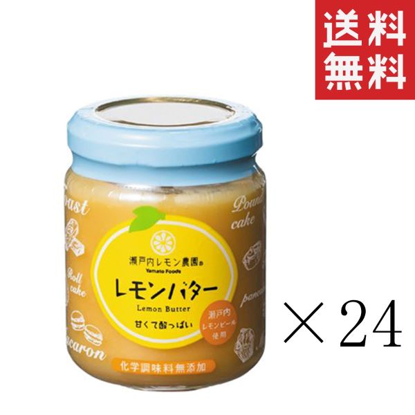 ヤマトフーズ レモンバター 130g×24個セット 瀬戸内レモン農園 まとめ買い 香料・着色料・保存 ...