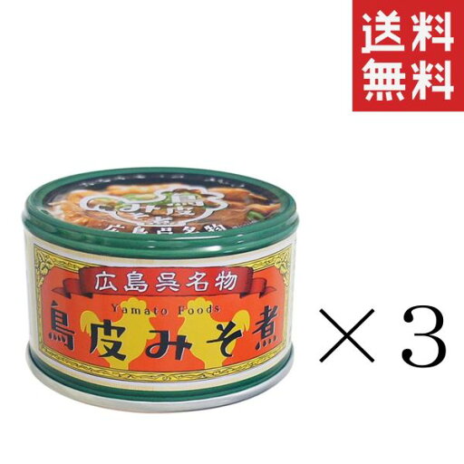 ヤマトフーズ 呉名物 鳥皮みそ煮 130g×3個セット まとめ買い 缶詰 保存食 広島 備蓄 非常食 おつまみ ヤマトフーズ 呉名物 鳥皮みそ煮 130g×3個セット まとめ買い 缶詰 保存食 広島 備蓄 非常食 おつまみ