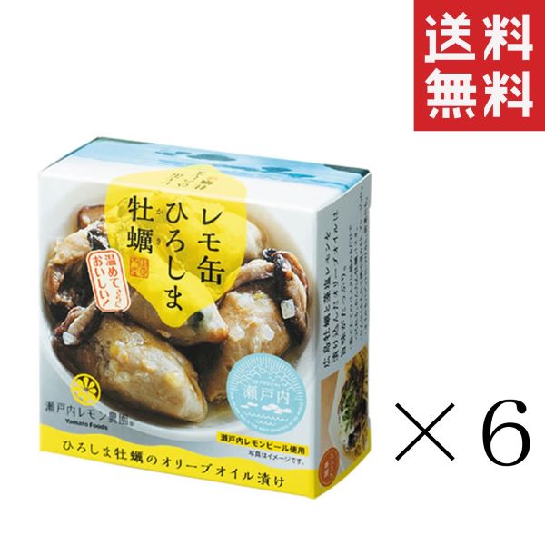 ヤマトフーズ レモ缶 ひろしま牡蠣のオリーブオイル漬け 65g 6個セット まとめ買い 缶詰 保存食 広島 備蓄 非常食 おつまみ