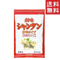 【クーポン配布中】 創味食品 創味シャンタン 粉末タイプ 500g 業務用 調味料 中華料理 炒め物