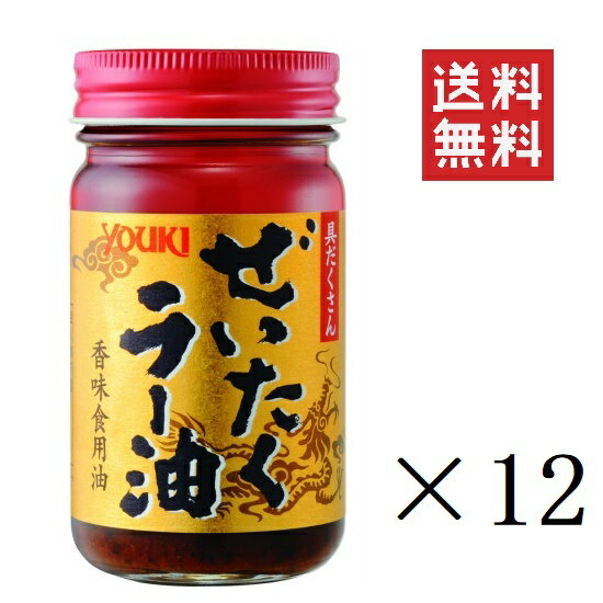 【即納】ユウキ食品 ぜいたくラー油 95g×12個セット まとめ買い 中華 調味料