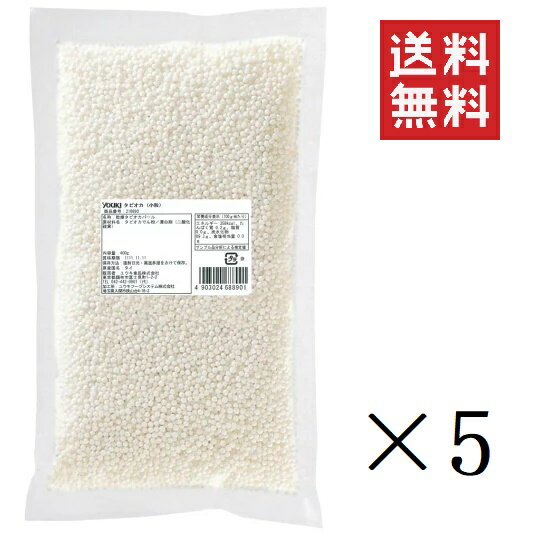 ユウキ食品 タピオカ 小粒 400g×5個セット まとめ買い エスニック食材 トッピング バブルティ 台湾