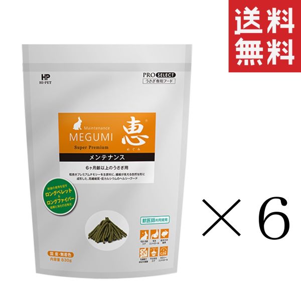 【即納】ハイペット 恵メンテナンス 830g×6袋セット まとめ買い 業務用 牧草 チモシー ペレット うさぎ 小動物 ウサギ 餌 エサ