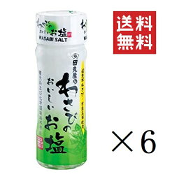 【クーポン配布中】 田丸屋本店 わさびのおいしいお塩 20g×6個セット まとめ買い 着色料・化学調味料不使用 本山葵 塩 静岡名産