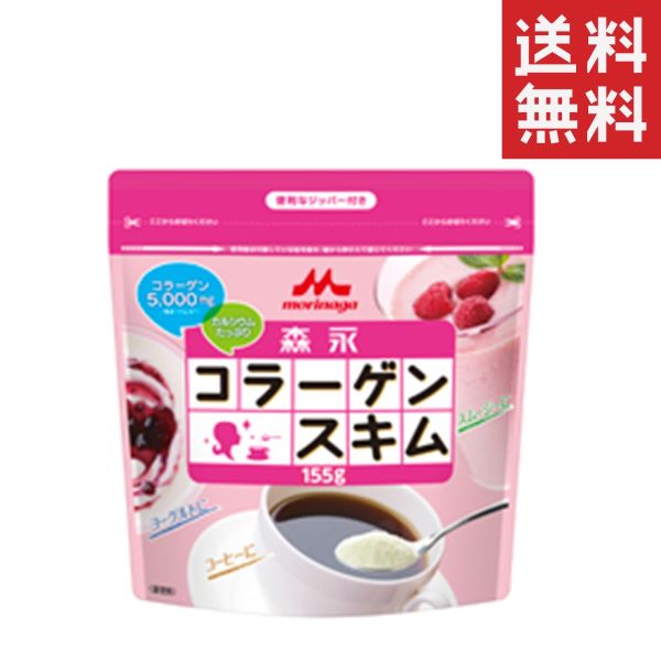 森永乳業 森永コラーゲンスキム 155g スキムミルク カルシウム 低脂肪