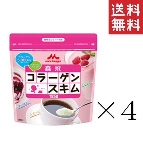 森永乳業 森永コラーゲンスキム 155g×4袋セット まとめ買い スキムミルク カルシウム 低脂肪