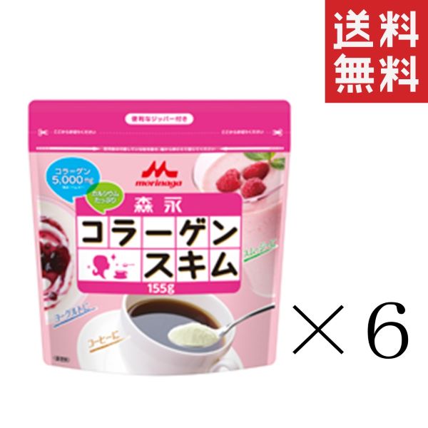 森永乳業 森永コラーゲンスキム 155g×6袋セット まとめ買い スキムミルク カルシウム 低脂肪