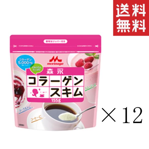 森永乳業 森永コラーゲンスキム 155g×12袋セット まとめ買い スキムミルク カルシウム 低脂肪