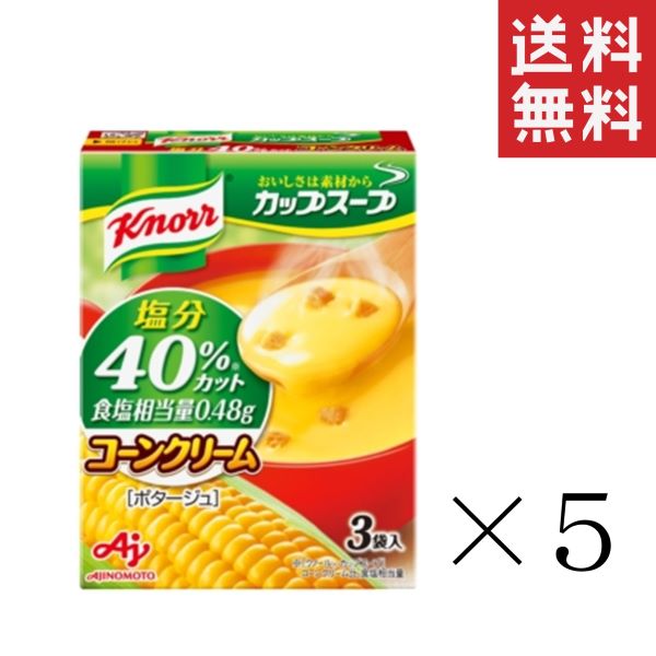 味の素 クノール カップスープ コーンクリーム塩分40%カット 3袋入×5箱 セット まとめ買い インスタント 即席