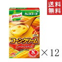 【注意事項】 メーカーの都合等により、パッケージ及び内容量、生産地、などが変更される場合がございます。ご了承ください。 味の素 クノール カップスープ コーンクリーム 8袋入×12箱■　商品特徴100％指定農場栽培のスーパースイートコーンを素材のおいしさをいかすため、甘さのピークで収穫し、24時間以内にパウダー化しています。 4901001135806■　原材料スイートコーン、でん粉、砂糖、クリーミングパウダー、デキストリン、食用加工油脂、食塩、乳糖、全粉乳、オニオン、チーズ、じゃがいも、コーンバターパウダー、バターソテーオニオンパウダー、濃縮ホエイ、乳たん白、チキンエキス、酵母エキス、香辛料、うきみ（クルトン）／調味料（アミノ酸等）、膨脹剤、（一部に小麦・乳成分・大豆・鶏肉を含む）■　栄養成分1食分（18.2g）あたり エネルギー：79kcal、たん白質：1.1g、脂質：2.7g、炭水化物：12g、食塩相当量：1.0g■　アレルギー物質 乳成分、小麦、大豆、鶏肉 ※原材料の変更などにより、内容が異なる場合がございます。 お召し上がりの際には、お手元の製品パッケージの表示でアレルゲン情報をご確認ください。■　メーカー味の素（AJINOMOTO)■　広告文責ライフジェネレーション株式会社 TEL:06-6809-2484　