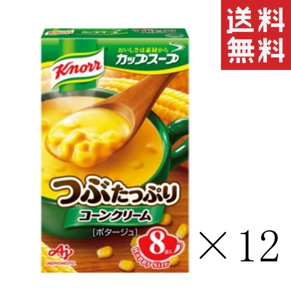 味の素 クノール カップスープ つぶたっぷりコーンクリーム 8袋入×12箱セット まとめ買い インスタント 即席