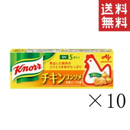 【クーポン配布中】 味の素 クノール チキンコンソメ 5個入×10箱セット まとめ買い 固形 スープ 調味料