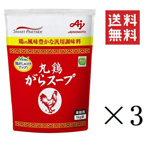 味の素 丸鶏がらスープ 1kg 1000g 3個セット まとめ買い AJINOMOTO 業務用 袋 スープ だし 調味料