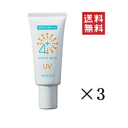 メリカ 4＋ホワイトミルクUV 30g×3個セット まとめ買い SPF50＋ PA＋＋＋＋ 日焼け止め 化粧下地 紫外線対策 美白