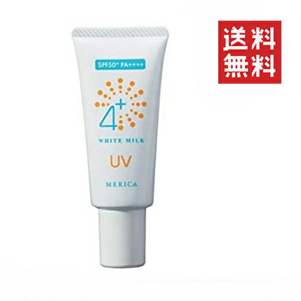 【メール便/送料無料】メリカ 4＋ホワイトミルクUV 30g SPF50＋ PA＋＋＋＋ 日焼け止め 化粧下地 紫外線対策 美白