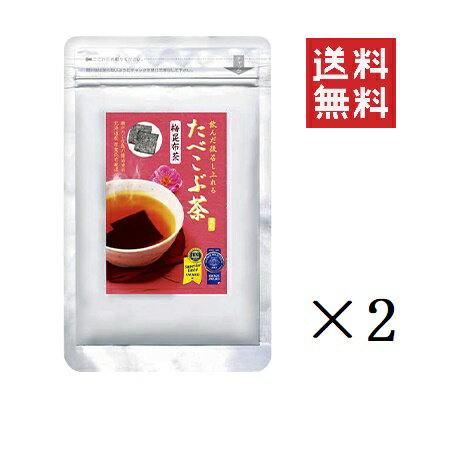 菊星 たべこぶちゃ 梅昆布茶 405g×2個セット まとめ買い 北海道厚葉こんぶ 小豆島の醤油