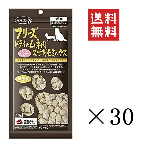 ママクック フリーズドライのムネ肉スナギモミックス 犬用 18g×30袋セット まとめ買い オヤツ ごほうび 無添加 ドッグフード 1