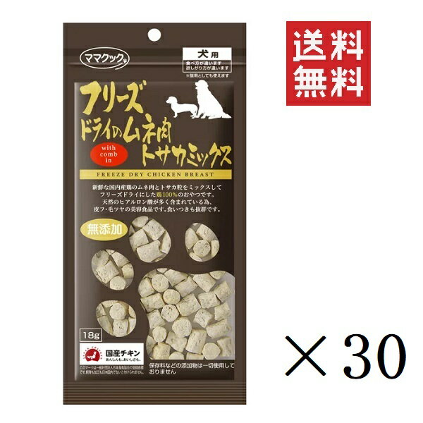 【クーポン配布中】 ママクック フリーズドライのムネ肉トサカミックス 犬用 18g×30袋セット まとめ買い オヤツ ごほうび 無添加 ドッグフード 1