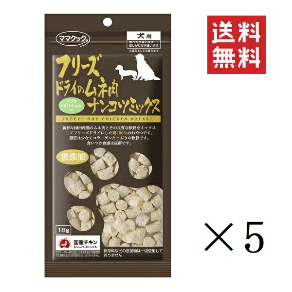 ママクック フリーズドライのムネ肉 ナンコツミックス 犬用 18g×5袋セット まとめ買い オヤツ ごほうび 無添加 ドッグフード