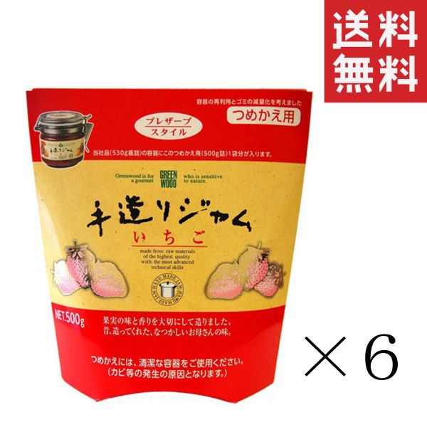 【注意事項】 メーカーの都合等により、パッケージ及び内容量、生産地、などが変更される場合がございます。ご了承ください。 GREEN WOOD 手造りジャム いちご つめかえ用 500g×6袋■　商品詳細 果実を糖と果汁のみで煮つめてジャムに...