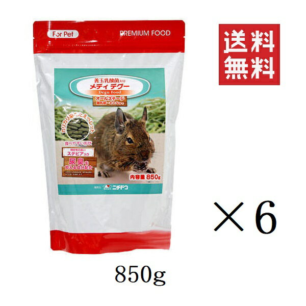 ニチドウ メディ デグー 850g×6個セット まとめ買い フード 餌 ペレット 食べやすい 乳酸菌 尿臭抑制