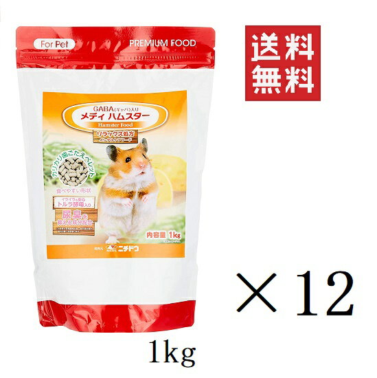 ニチドウ メディ ハムスター 1kg(1000g)×12個セット まとめ買い GABA ギャバ入り フード 餌 ペレット 食べやすい 酵母 尿臭抑制