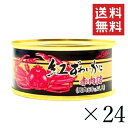 ストー缶詰 紅ずわいかに赤肉詰 (脚肉60%以上) 50g×24個セット まとめ買い 缶詰 カニ缶 蟹 保存食