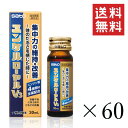 【クーポン配布中】 佐藤製薬 ユンケルローヤルV3 30ml×60本セット まとめ買い 栄養ドリンク