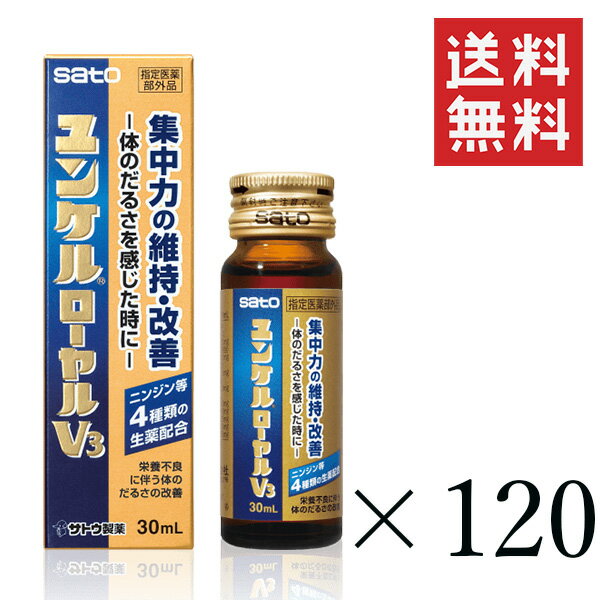 佐藤製薬 ユンケルローヤルV3 30ml 120本セット まとめ買い 栄養ドリンク