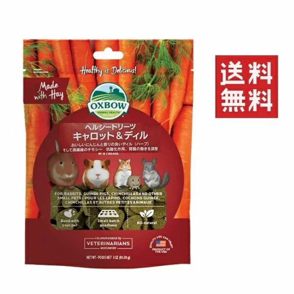 【メール便/送料無料】川井 OXBOW ヘルシートリーツ キャロット＆ディル 85g おやつ チモシー 小動物 うさぎ ハムスター